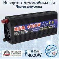 Автомобильный преобразователь напряжения инвертор 4000 Вт 12В-220В 4000w 12v-220v Power inverter Чистая, немодифицированная синусоида