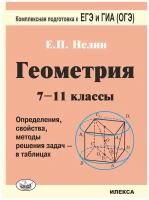 Комплекснаяподготовкакегэигиа(ОГЭ) Геометрия 7-11кл. Определения,св-ва,методы реш.задач -в таблицах (Нелин Е.П.;М:Илекса,23)