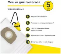 Мешки для пылесоса (5 шт.) Karcher WD 5, WD 6, WD 4, MV 4, MV 5, MV 6