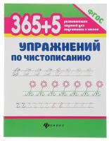 Упражнения по чистописанию «365 развивающих заданий для подготовки к школе»