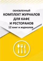 Комплект для кафе, баров, ресторанов, столовых