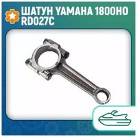 Шатун Yamaha 1800HO RD027C