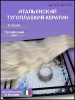 Итальянский тугоплавкий кератин для наращивания волос, 5гр