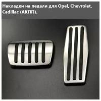 Накладки на педали для Opel Astra, Chevrolet, Cadillac (АКПП)