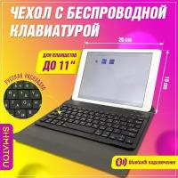 Чехол с клавиатурой для планшета до 11 дюймов. Размер 26х19 см