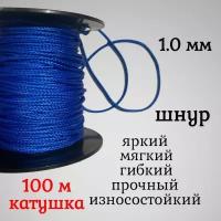 Капроновый шнур, яркий, сверхпрочный Dyneema, синий 1.0 мм, на разрыв 90 кг катушка 100 м