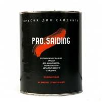 PRO.SAIDING Краска для сайдинга ProSaiding 0,9л, RAL- 9003