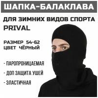 Шапка балаклава трикотажная Prival