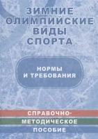 Зимние олимпийские виды спорта. Нормы и требования. Справочно-методическое пособие в таблицах и чертежах