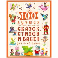 100 лучших сказок, стихов и басен для всей семьи (Ростов: Проф-Пресс)