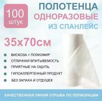 Одноразовые полотенца, спанлейс, 35x70 см, в рулоне с перфораций 100 шт