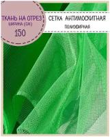 Ткань Сетка Антимоскитная полиэфирная, мягкая москитная штора для окон, шатров, качелей, беседок, террас, цв. зеленый, пл. 48 г/м2, ш-150 см, на отрез, цена за пог. метр