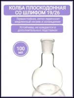 Колба плоскодонная 100 мл (тип П, лабораторная, исполнение 1- со шлифом, термостойкая) П-1-100-19/26 ТС