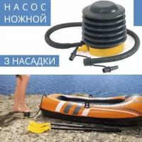 Насос ножной универсальный 13 см, 0.3 л, + шланг, 3 насадки / насос для плавательного круга, мяча, матраса, лодки