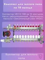 Комплект для теплого пола на 10 контуров VIEIR (Коллектор на 10 вых.,Насос,Евроконусы,Узел VR202)