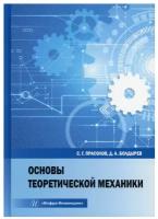 Основы теоретической механики: Учебное пособие