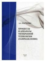 Процессы и аппараты мембранной технологии(газоразделение)