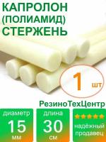 Капролон B(Б, полиамид 6) стержень диаметр 15 мм, длина 30 см, в комплекте штук: 1