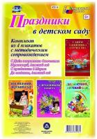 Комплект плакатов Праздники в детском саду. 4 плаката формата А3 с методическим сопровождением. ФГОС до