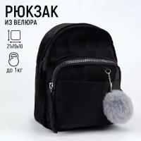 NAZAMOK Рюкзак молодежный бархатный, 21х19х10 см, цвет чёрный