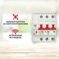 Выключатель умный беспроводной автоматический 3P/32A Wi-Fi