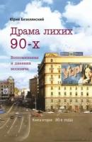 Юрий безелянский: драма лихих 90-х. воспоминания и дневник москвича