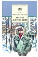 Третий в пятом ряду / Алексин А.Г