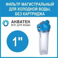 Корпус/колба магистрального фильтра для холодной воды Акватек 1