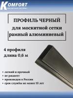 Профиль для москитной сетки Рамный алюминиевый черный 0,6 м 4 шт