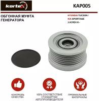 Обгонная муфта генератора Kortex для Hyundai Tucson / Kia Sportage 2.0CRDI 01- OEM 3732227010, 3732227012, 535004610, KAP005