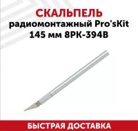 Скальпель радиомонтажный Pro'sKit 145 мм 8PK-394B