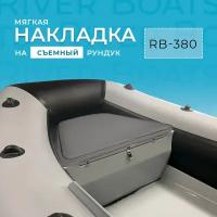 Мягкая накладка на носовой рундук RB 380 для лодки ПВХ, РИБ