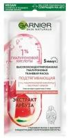 Маска для лица GARNIER SKIN NATURALS с экстрактом арбуза и гиалуроновой кислотой 15 г