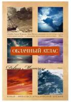 Книга Облачный атлас. Митчелл Д