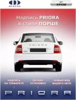 Шильдик, надпись PRIORA в стиле Порше на шаблоне (хром)на двухстороннем скотче, двухслойный пластик Rowmark