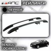 АПС рейлинг Renault-Logan новый 2014- 0225-БП-02 черный