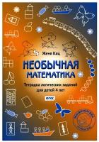 Необычная математика. Тетрадка логических заданий для детей 4 лет. ФГОС | Кац Евгения Марковна