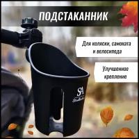 Подстаканник для коляски