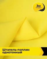 Ткань для шитья и рукоделия Штапель-поплин однотонный 3 м * 140 см, желтый 062