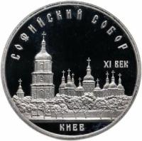 Памятная монета 5 рублей Софийский собор, Киев. СССР, 1988 г. в. Proof