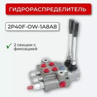 Гидрораспределитель 2 секц. с фиксацией 2P40F-OW-1A8A8