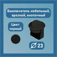 Выключатель врезной, мебельный, скрытого монтажа, кнопочный одноклавишный 5А, 220В, черный, Диаметр 23 мм, 1шт