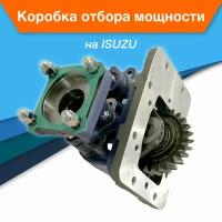 Коробка отбора мощности КОМ ISUZU MBP6P MBF5C MBG5A MBG6P MBG6Q MBD5A MBJ5J MBJ6T Mechanic ISO крепление ISO (4 болта)