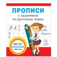 Рабочие тетради и прописи Росмэн Прописи с заданиями по русскому языку