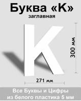 Заглавная буква K белый пластик шрифт Arial 300 мм, вывеска, Indoor-ad