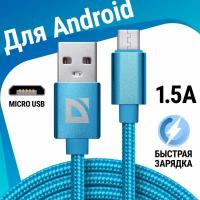 USB кабель Defender F85 Micro голубой, 1м, 1.5А, нейлон, пакет