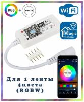 Умный WIFI контроллер RGB для светодиодных лент (RGBW, 5pin, 4 цвета в одном чипе), Яндекс. Алиса, Magic Home