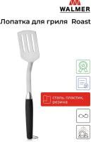 Лопатка WALMER Roast W28452020, сталь