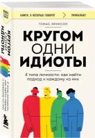 Эриксон Т. Кругом одни идиоты. 4 типа личности: как найти подход к каждому из них