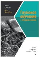 Глубокое обучение с подкреплением. Теория и практика на языке Python